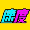 Sokudo